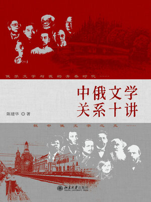 cover image of 中俄文学关系十讲